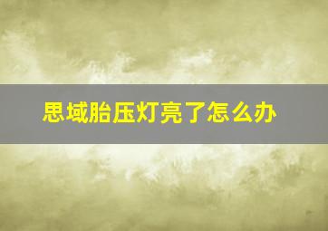 思域胎压灯亮了怎么办