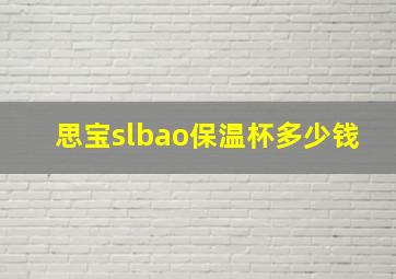 思宝slbao保温杯多少钱