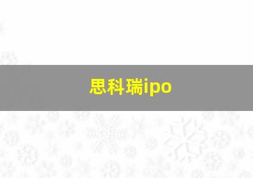 思科瑞ipo