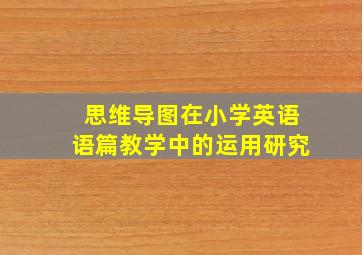 思维导图在小学英语语篇教学中的运用研究