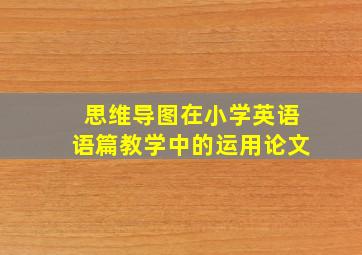 思维导图在小学英语语篇教学中的运用论文