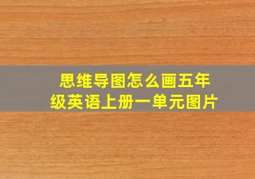 思维导图怎么画五年级英语上册一单元图片