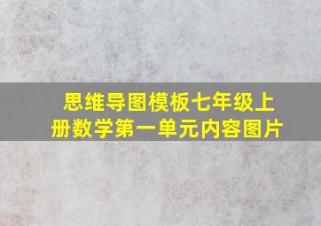 思维导图模板七年级上册数学第一单元内容图片