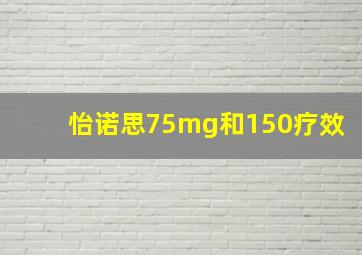 怡诺思75mg和150疗效