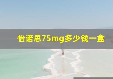 怡诺思75mg多少钱一盒