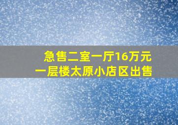 急售二室一厅16万元一层楼太原小店区出售