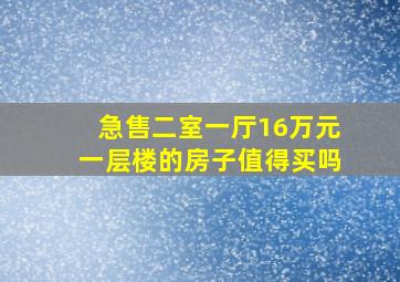 急售二室一厅16万元一层楼的房子值得买吗