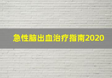 急性脑出血治疗指南2020