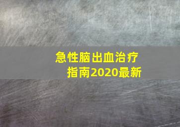 急性脑出血治疗指南2020最新