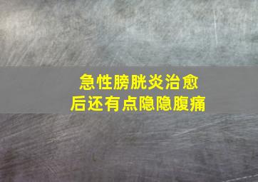 急性膀胱炎治愈后还有点隐隐腹痛