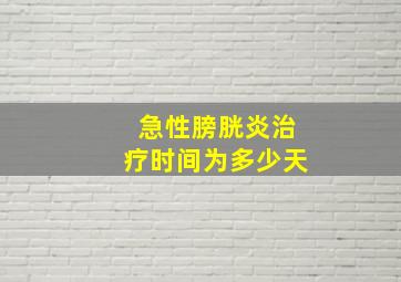 急性膀胱炎治疗时间为多少天