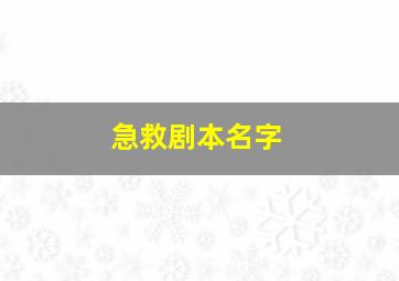 急救剧本名字