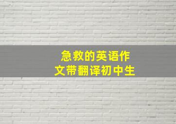 急救的英语作文带翻译初中生