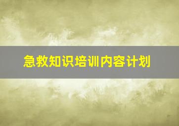 急救知识培训内容计划