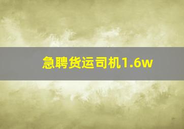 急聘货运司机1.6w