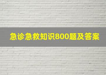 急诊急救知识800题及答案