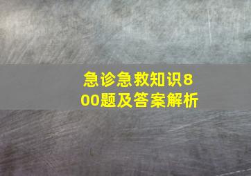 急诊急救知识800题及答案解析