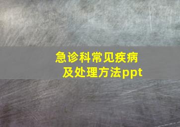 急诊科常见疾病及处理方法ppt