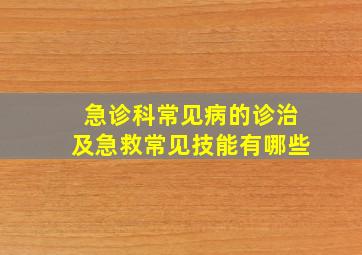 急诊科常见病的诊治及急救常见技能有哪些