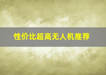 性价比超高无人机推荐