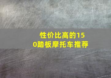 性价比高的150踏板摩托车推荐