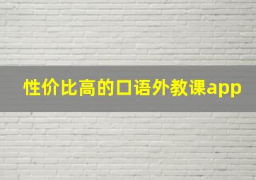 性价比高的口语外教课app