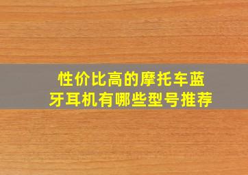 性价比高的摩托车蓝牙耳机有哪些型号推荐