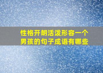 性格开朗活泼形容一个男孩的句子成语有哪些