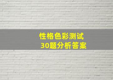 性格色彩测试30题分析答案