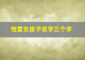 性雷女孩子名字三个字