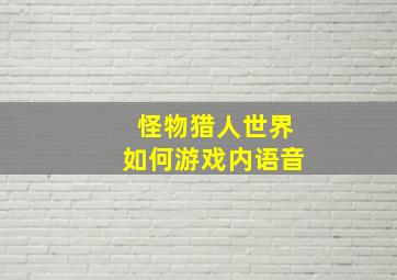 怪物猎人世界如何游戏内语音