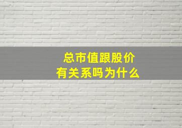 总市值跟股价有关系吗为什么