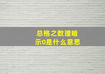 总格之数理暗示0是什么意思