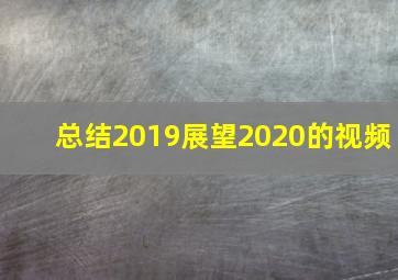 总结2019展望2020的视频