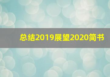 总结2019展望2020简书