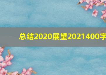 总结2020展望2021400字