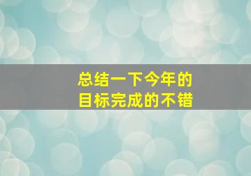 总结一下今年的目标完成的不错