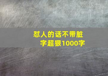 怼人的话不带脏字超狠1000字