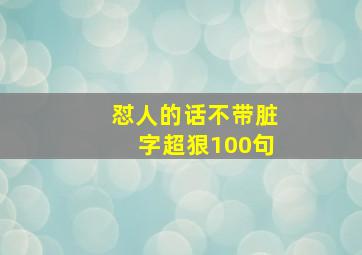 怼人的话不带脏字超狠100句