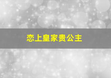 恋上皇家贵公主