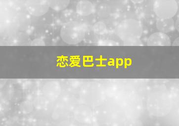 恋爱巴士app