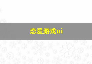 恋爱游戏ui