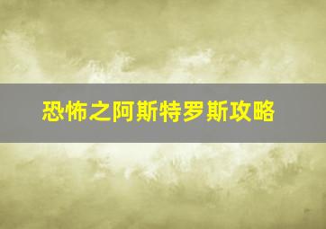 恐怖之阿斯特罗斯攻略