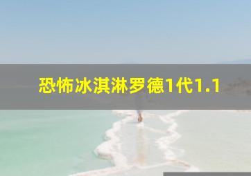 恐怖冰淇淋罗德1代1.1