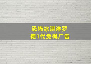 恐怖冰淇淋罗德1代免得广告