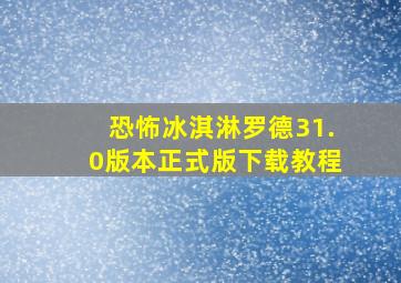 恐怖冰淇淋罗德31.0版本正式版下载教程