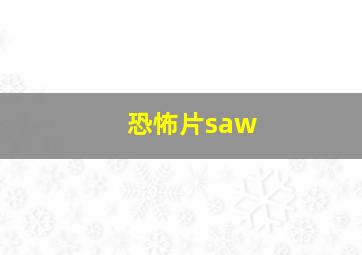 恐怖片saw