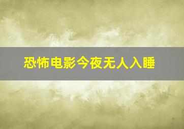 恐怖电影今夜无人入睡