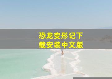 恐龙变形记下载安装中文版