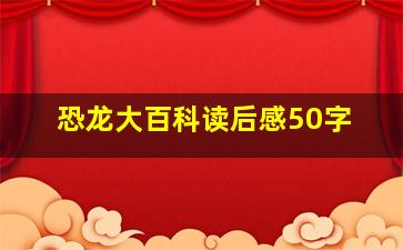 恐龙大百科读后感50字